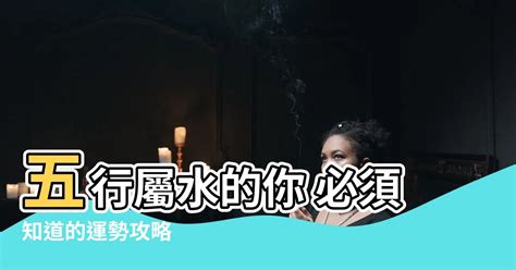 五行屬水注意|【屬水】屬水的你，注意了！五大必讀重點，讓你的水。